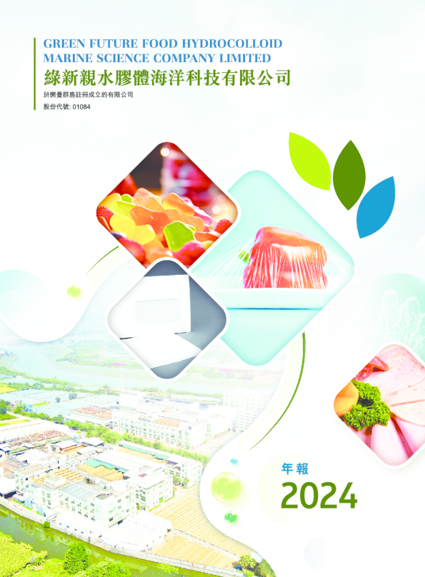 绿新亲水胶体2024年报