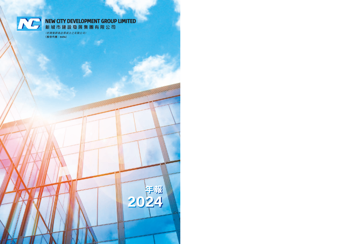新城市建设发展二零二四年年报
