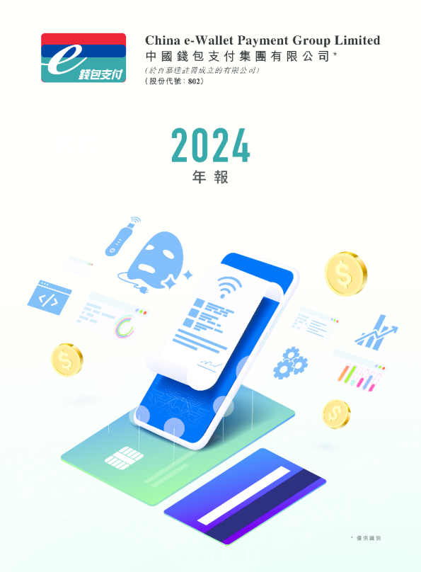 中国钱包年度报告2024