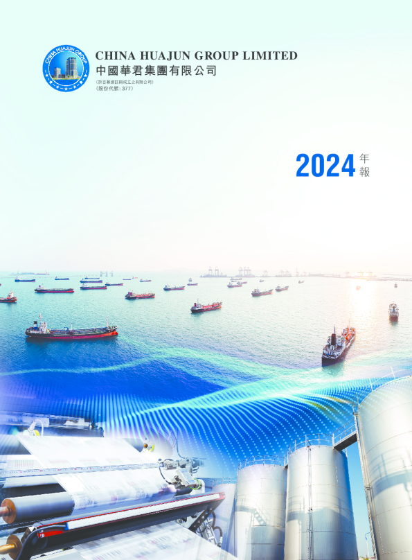 中国华君年报2024
