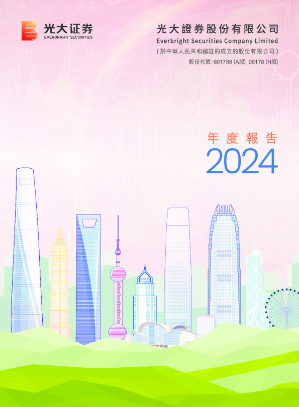 光大证券2024年年度报告