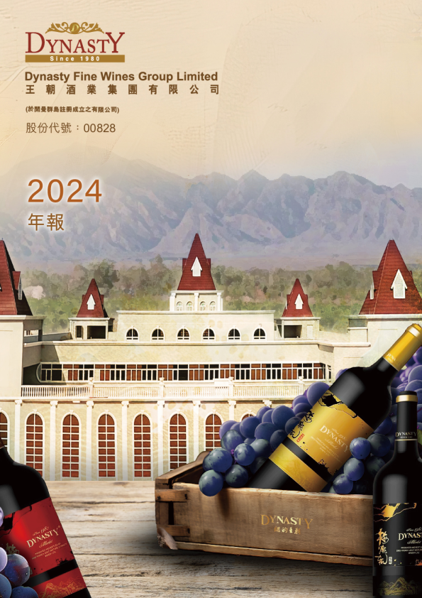 王朝酒业2024年报