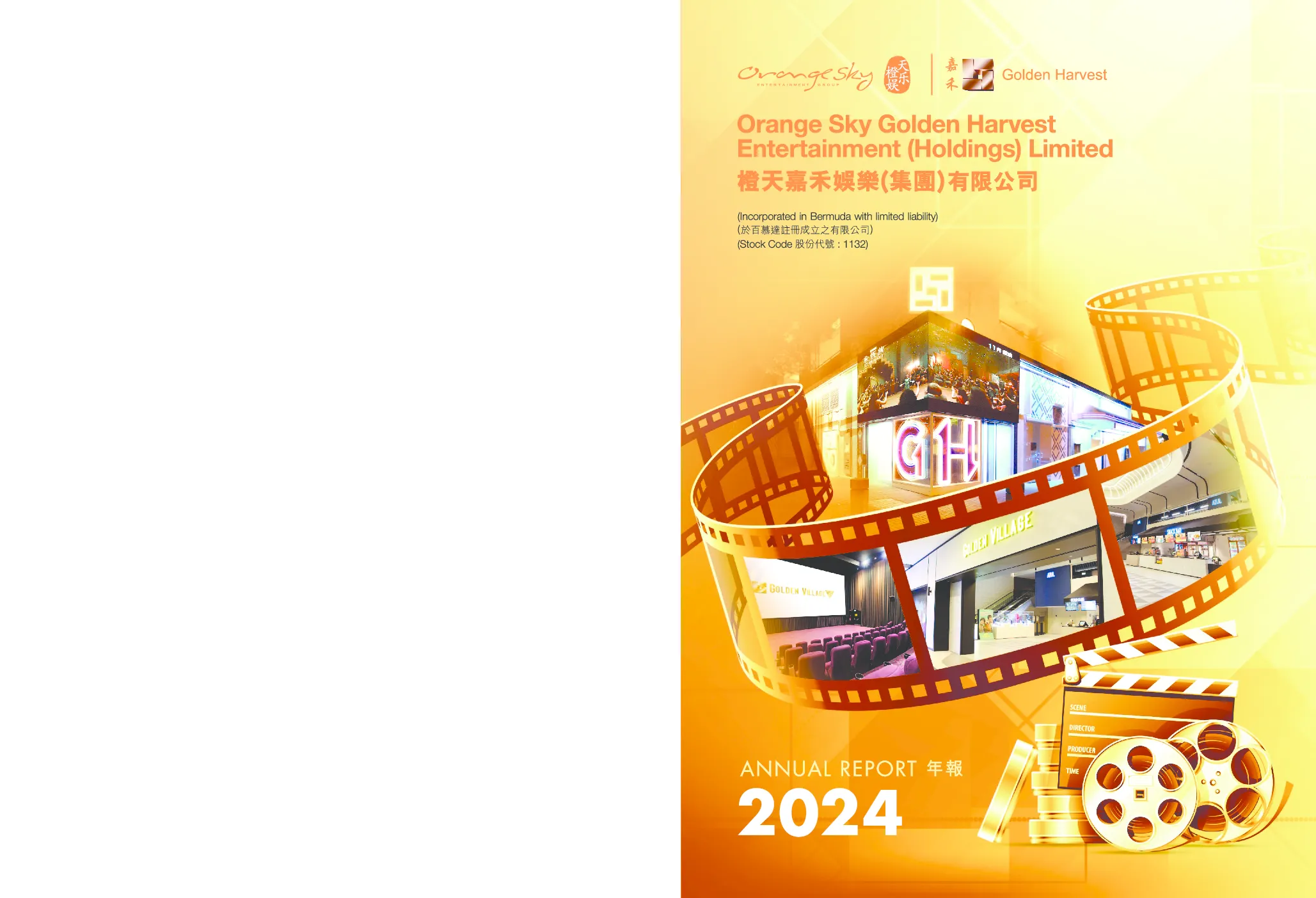 橙天嘉禾2024 年报