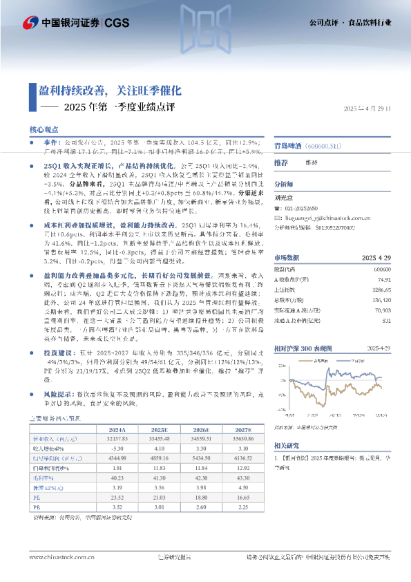 2025年第一季度业绩点评：盈利持续改善，关注旺季催化