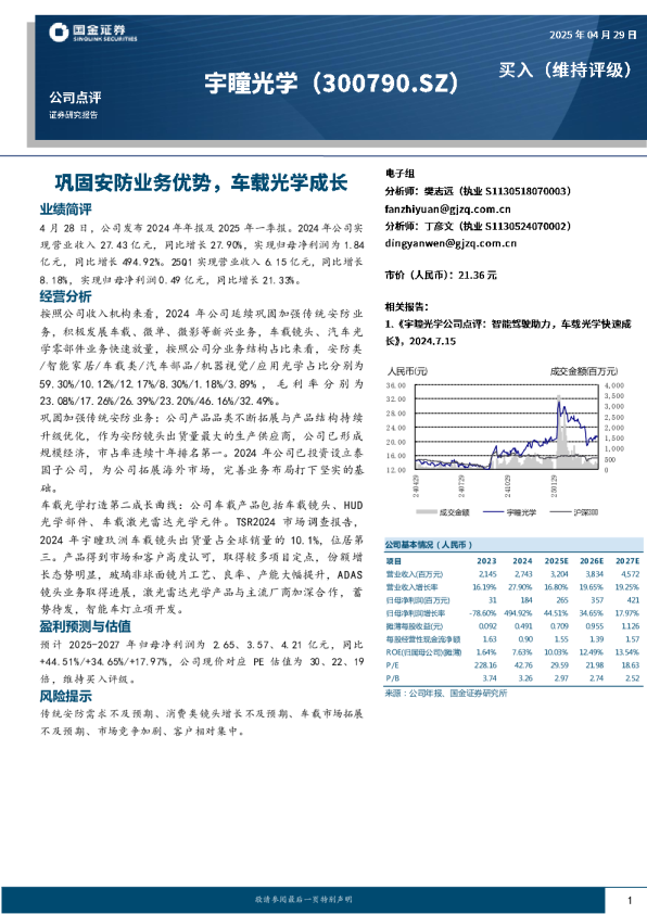 巩固安防业务优势,车载光学成长