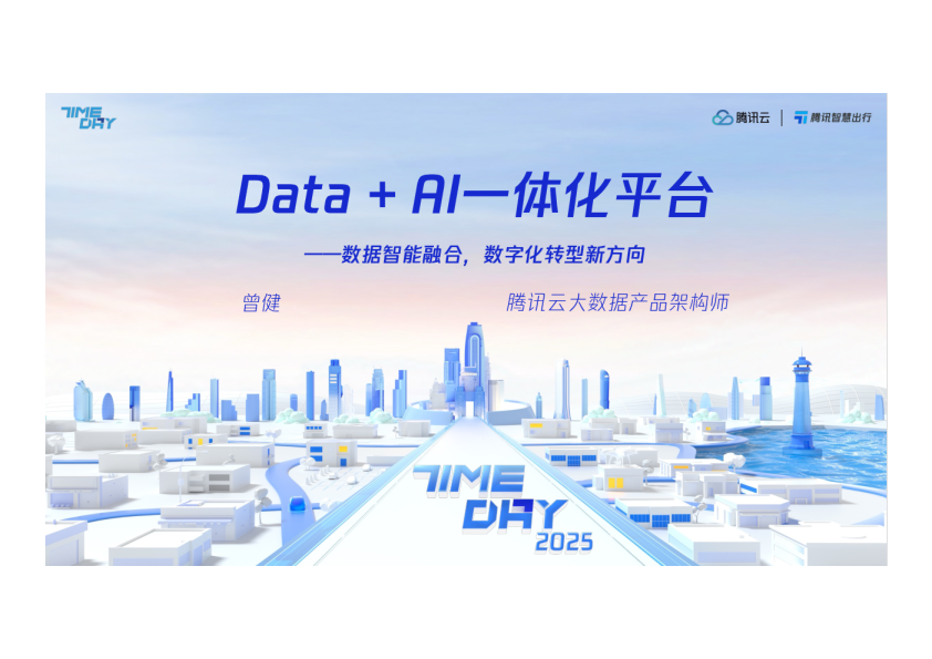 Data + AI一体化平台——数据智能融合，数字化转型新方向