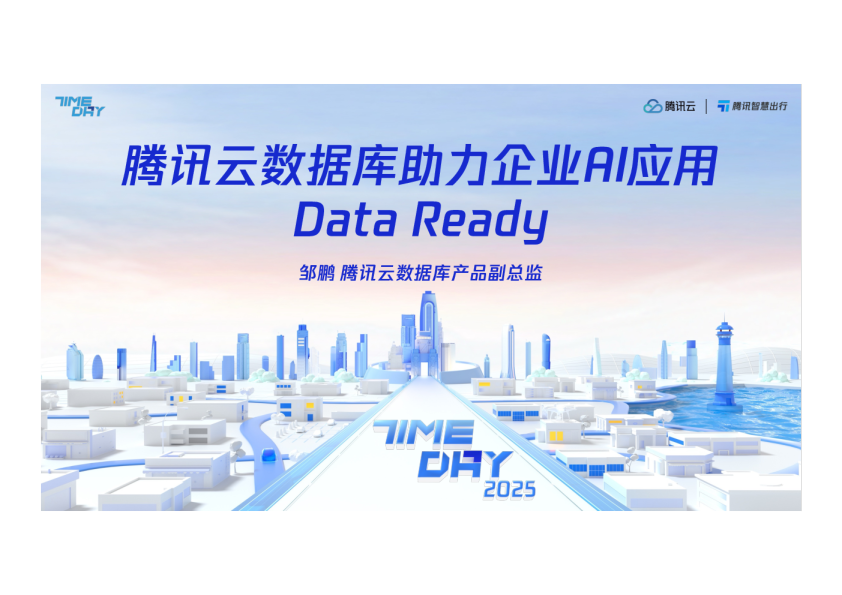 腾讯云数据库助力企业AI应用Data Ready
