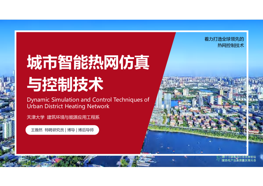 城市智能热网仿真与控制技术