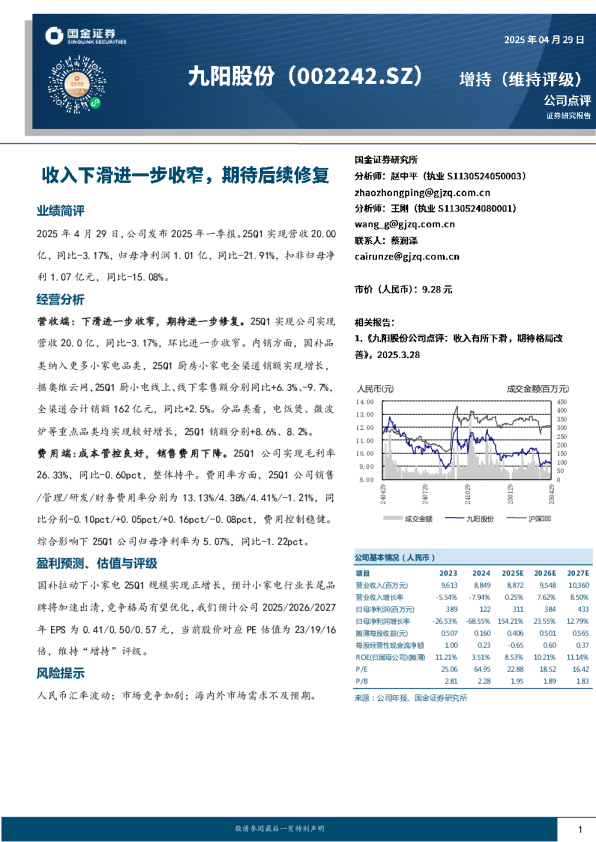 收入下滑进一步收窄，期待后续修复