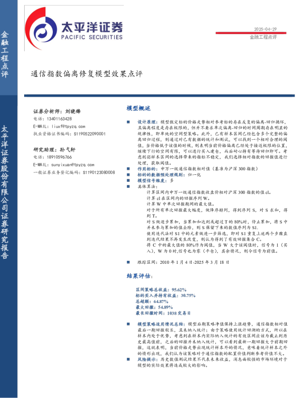 金融工程点评：通信指数偏离修复模型效果点评