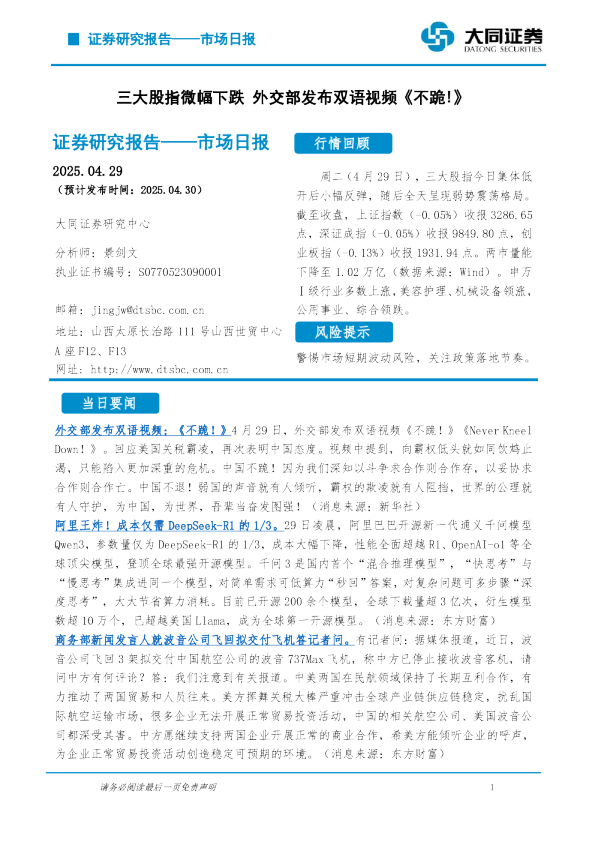 市场日报：三大股指微幅下跌 外交部发布双语视频《不跪!》