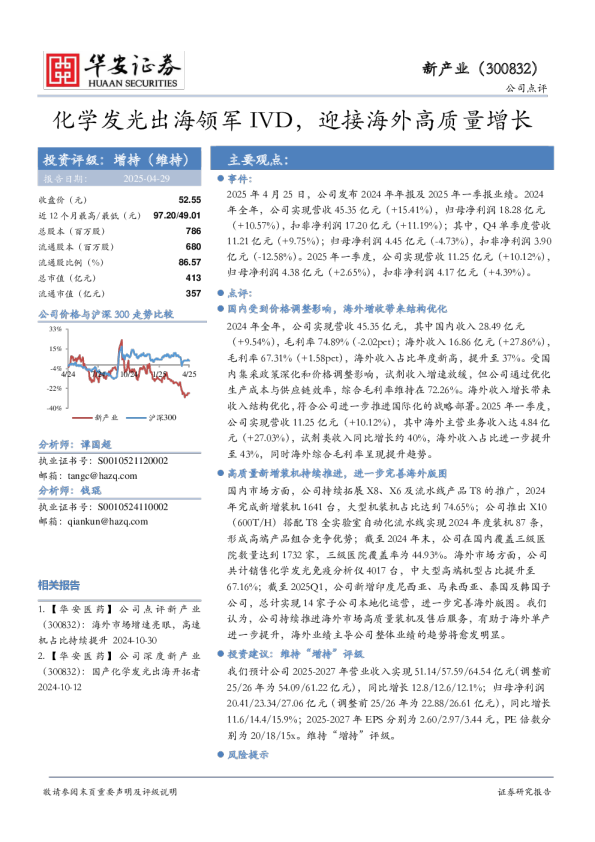 化学发光出海领军IVD，迎接海外高质量增长