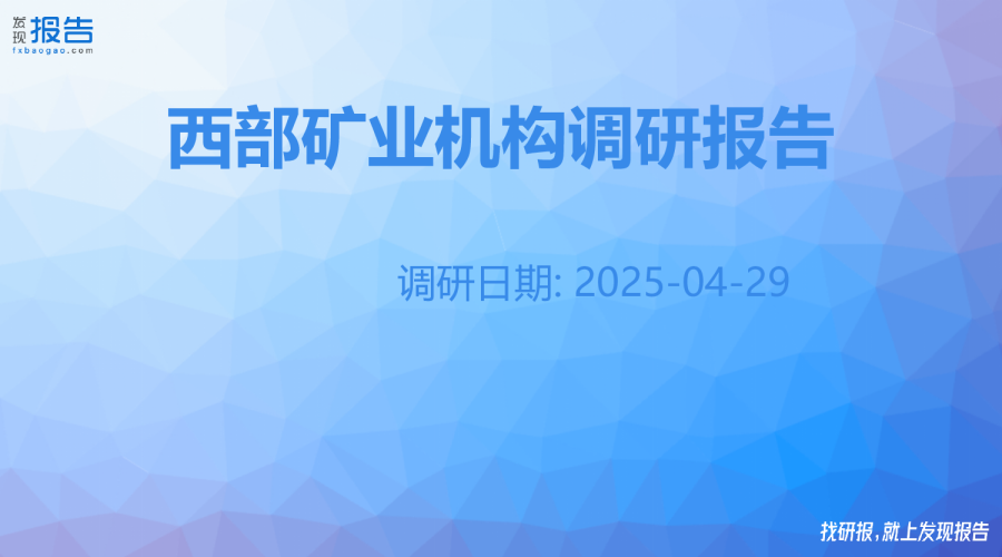 西部矿业机构调研纪要