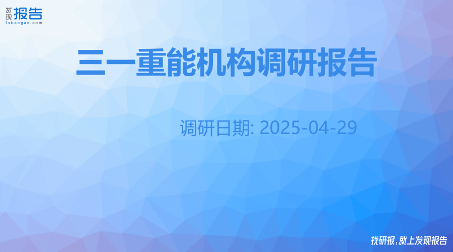 三一重能机构调研纪要