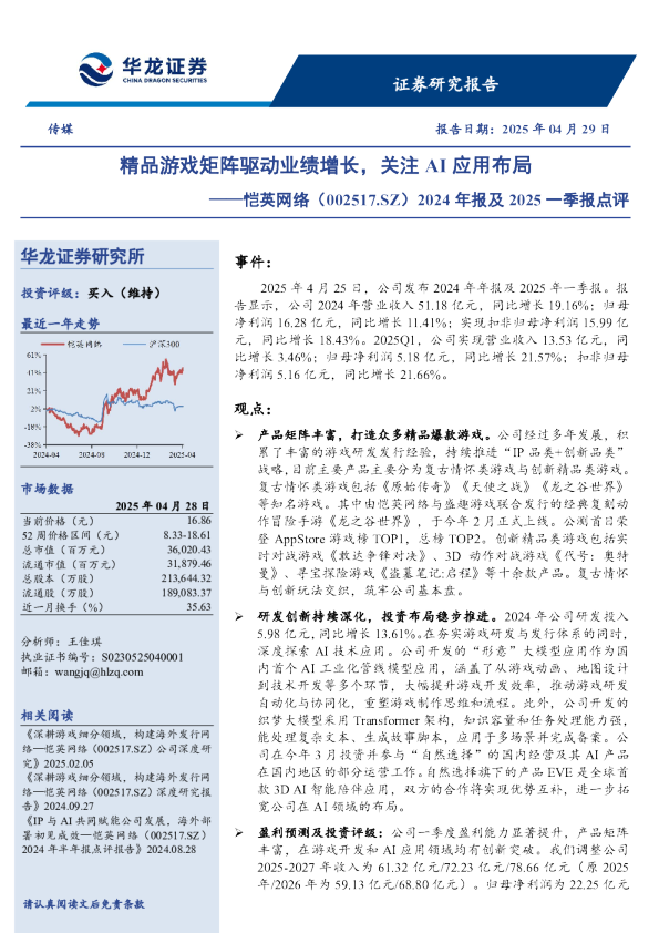 2024年报及2025一季报点评：精品游戏矩阵驱动业绩增长，关注AI应用布局