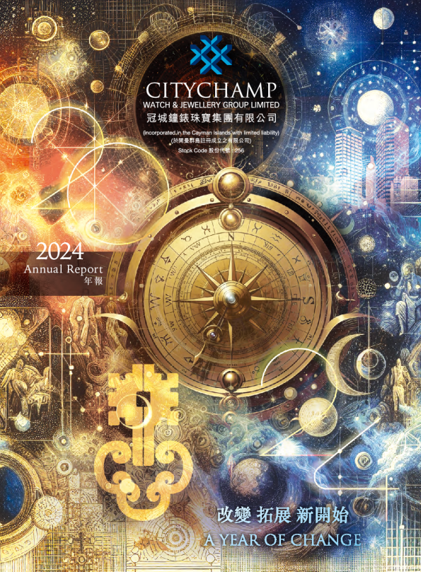 冠城钟表珠宝二零二四年年报