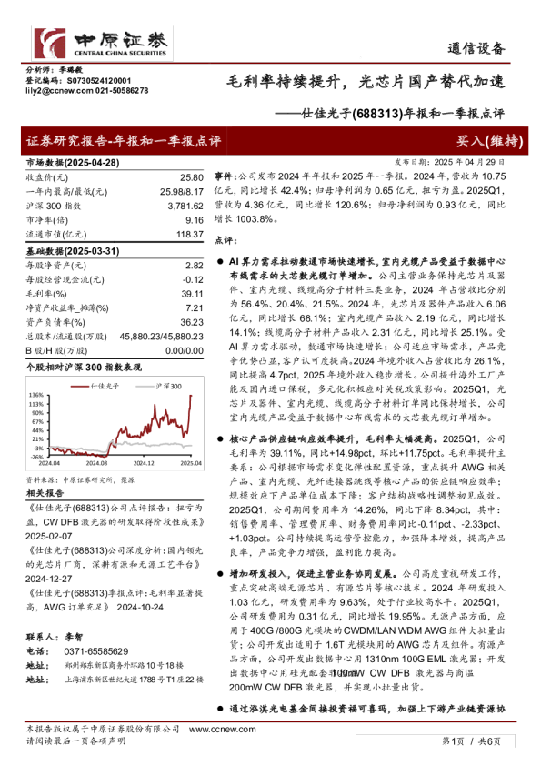 年报和一季报点评：毛利率持续提升，光芯片国产替代加速