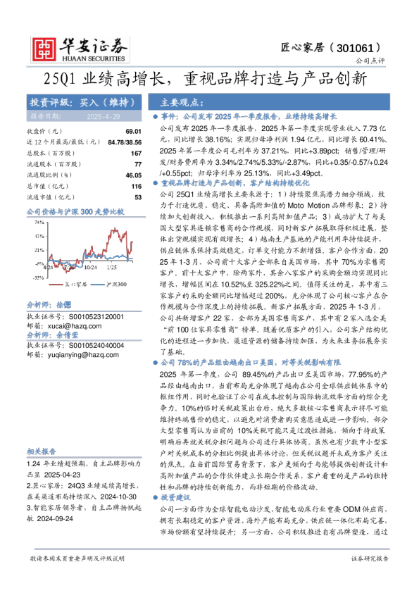 25Q1业绩高增长，重视品牌打造与产品创新
