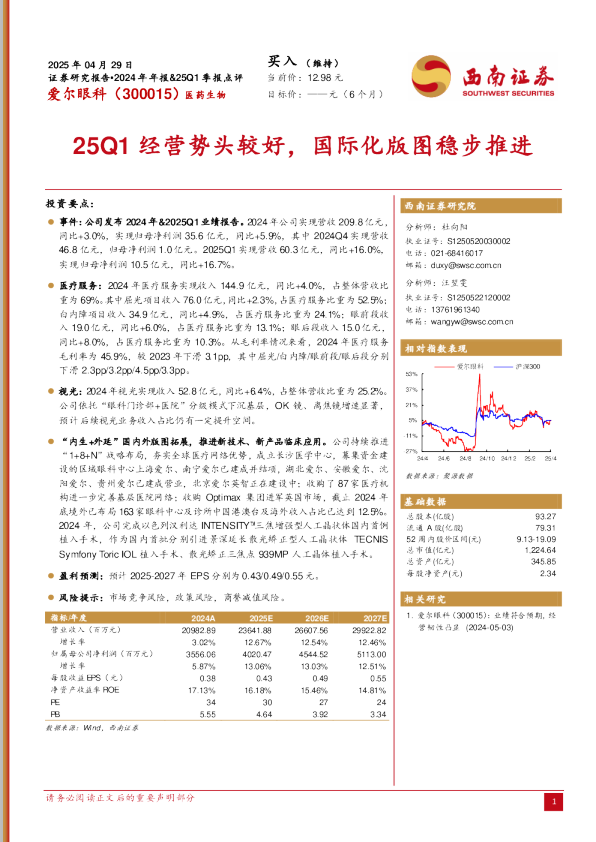 25Q1经营势头较好，国际化版图稳步推进