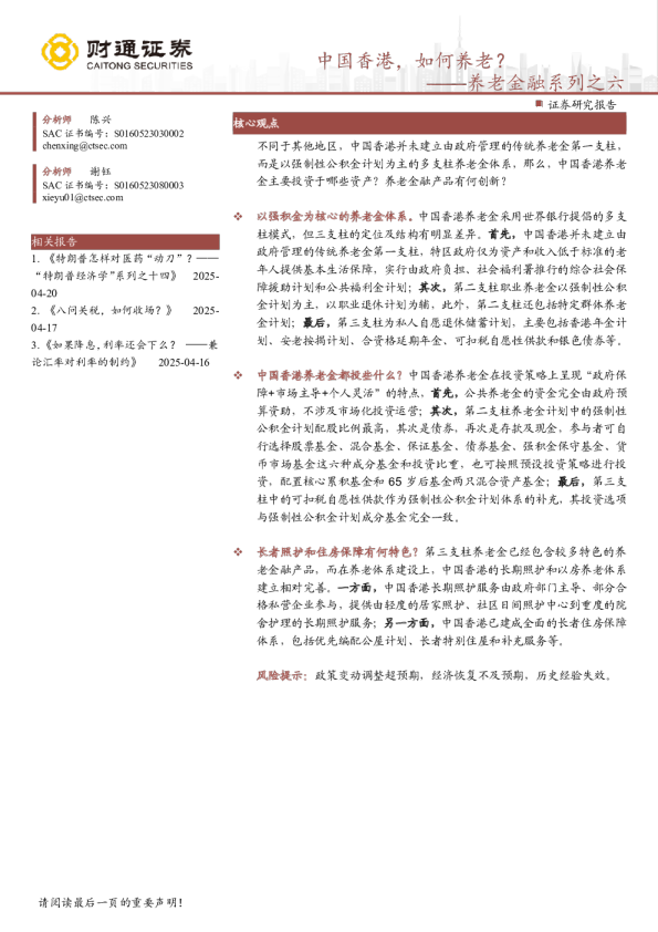 养老金融系列之六：中国香港，如何养老？