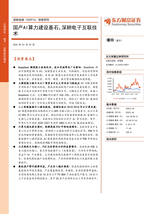 深度研究：国产AI算力建设基石，深耕电子互联技术