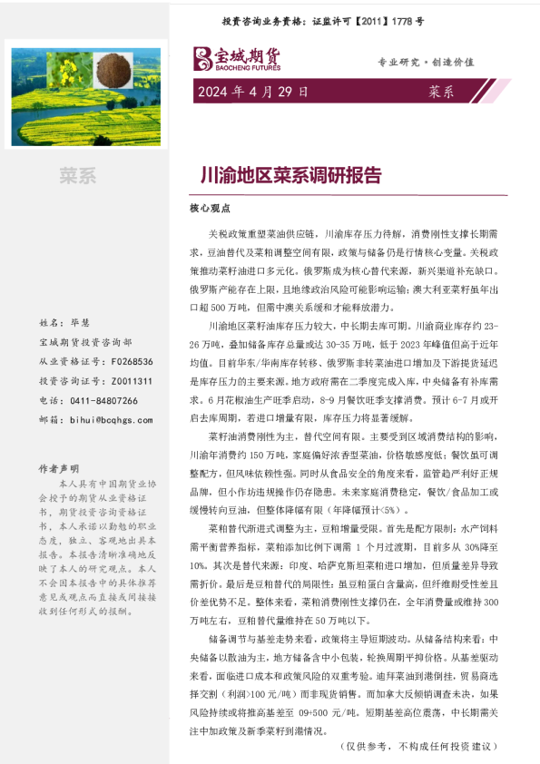 菜系专题报告：川渝地区菜系调研报告