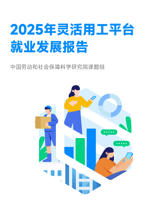 2025年灵活用工平台就业发展报告