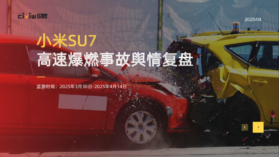 小米SU7高速爆燃事故舆情复盘