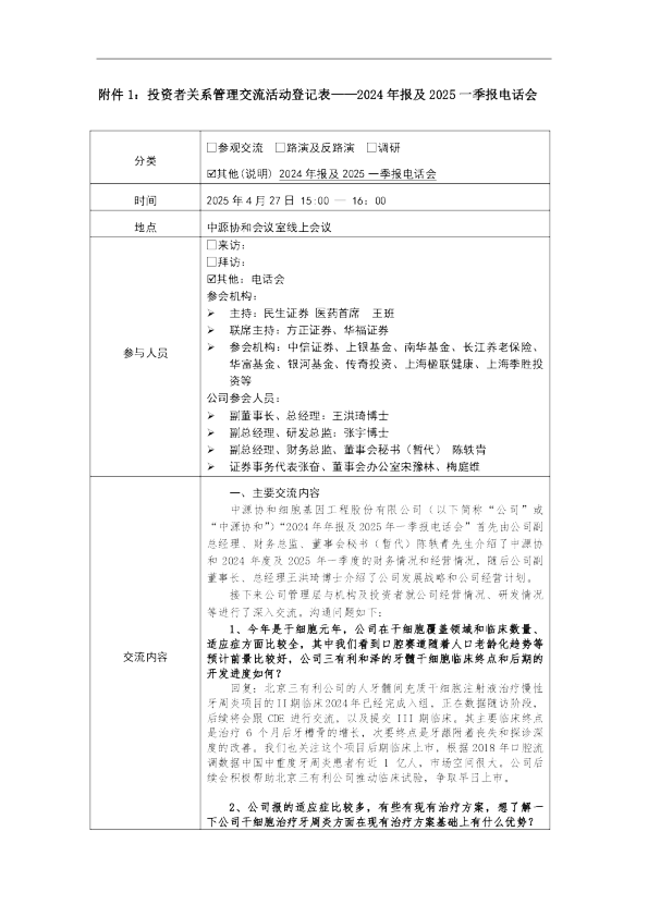 投资者交流活动表-20250427-年报一季报电话会