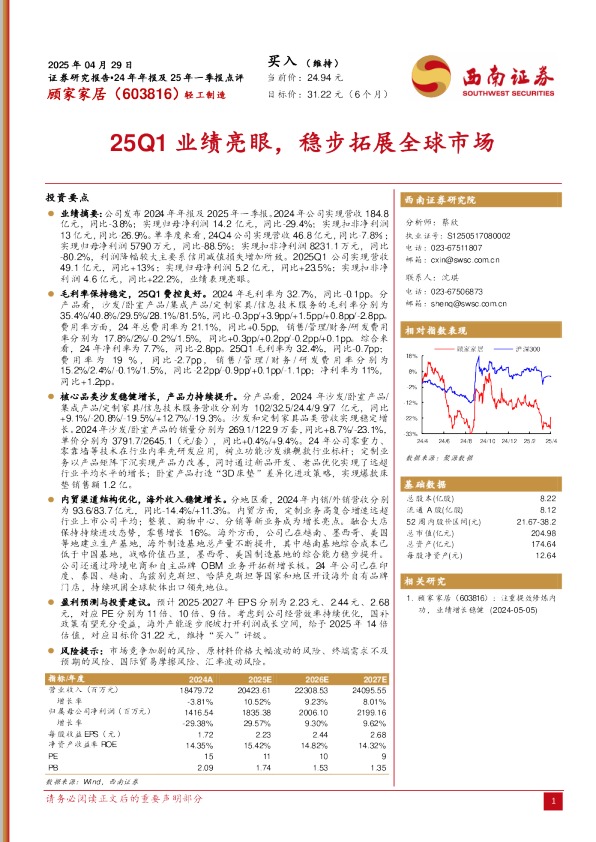 25Q1业绩亮眼，稳步拓展全球市场