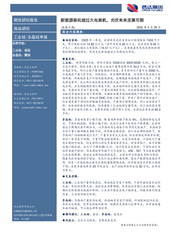 工业硅/多晶硅早报：新能源装机超过火电装机，光伏未来发展可期