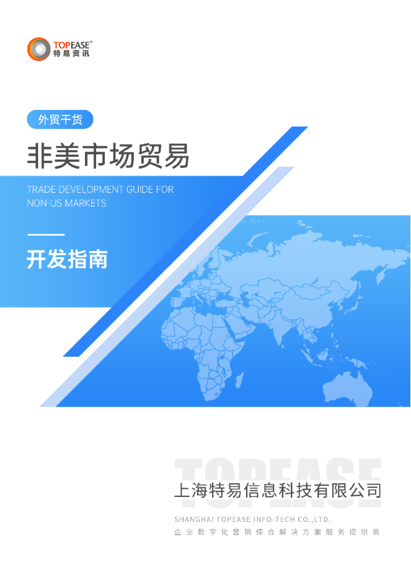 非美市场贸易开发指南