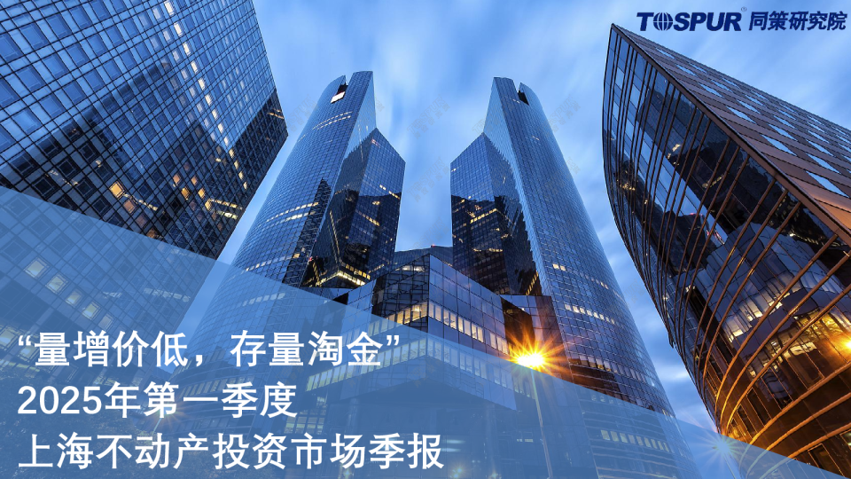 2025年第一季度上海不动产投资市场季报