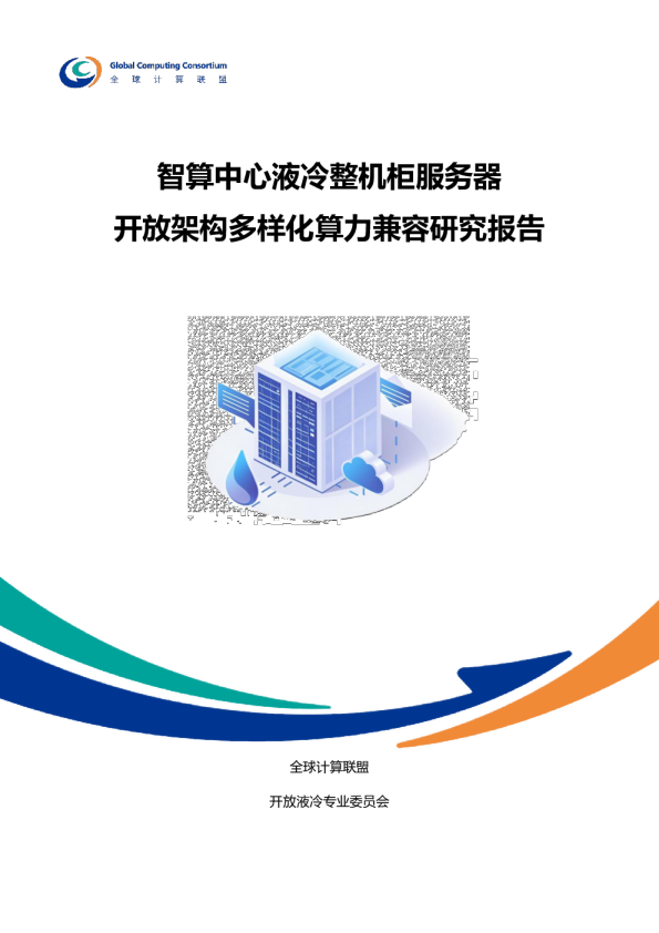 智算中心液冷整机柜服务器开放架构多样化算力兼容研究报告