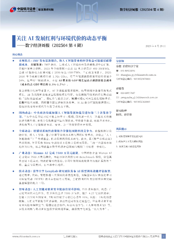 数字经济周报（202504第4期）：关注AI发展红利与环境代价的动态平衡
