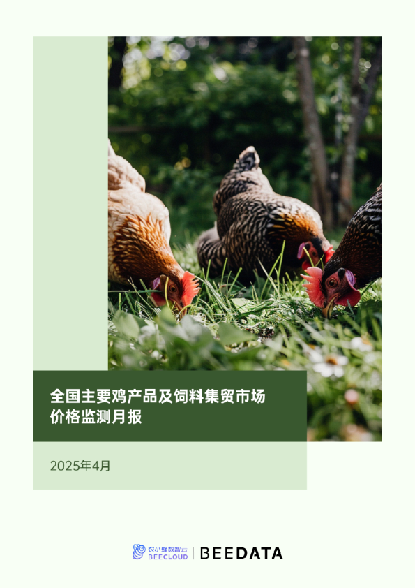 全国主要鸡产品及饲料集贸市场价格监测月报（2025年4月）