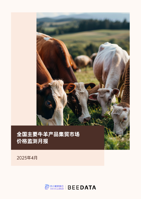 全国主要牛羊产品集贸市场价格监测月报（2025年4月）