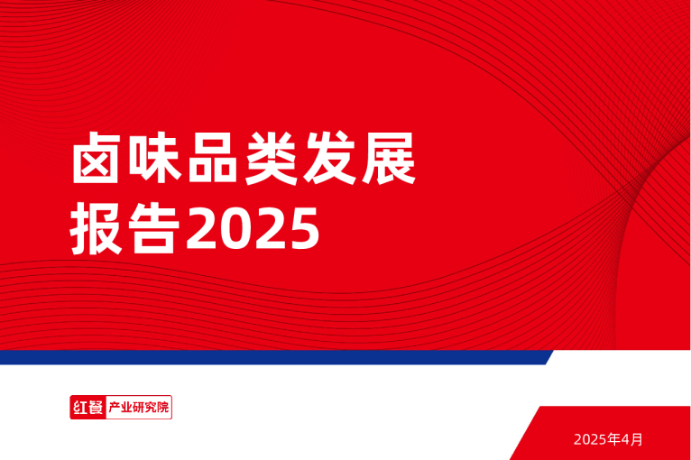 卤味品类发展报告2025