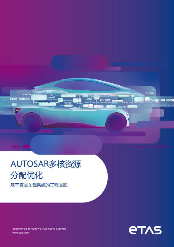 AUTOSAR多核资源分配优化