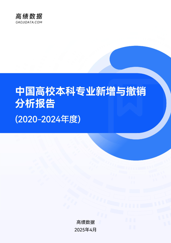 中国高校本科专业新增与撤销分析报告（2020-2024）