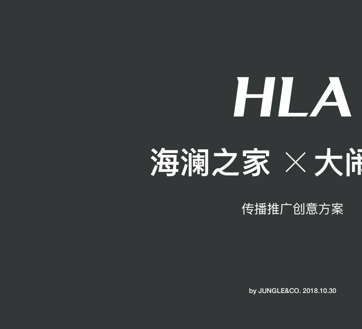 奥美-海澜之家大鬧天宮IP传播推广创意方案