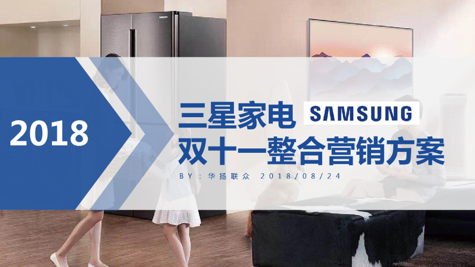 三星家电双十一整合营销