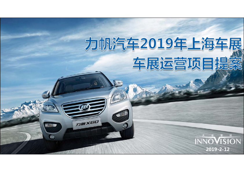 国际车展运营项目提案