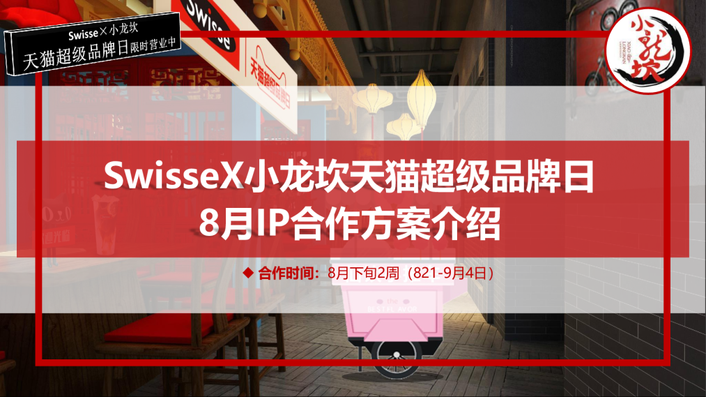 swisseX小龙坎超品日合作方案介绍