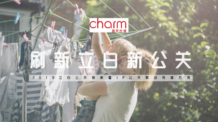 立白品牌焕新暨IP公关联动传播方案