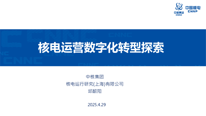 核电运营数字化转型探索