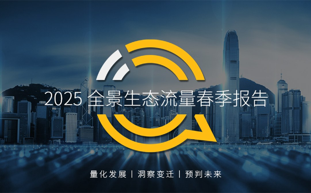 2025全景生态流量春季报告