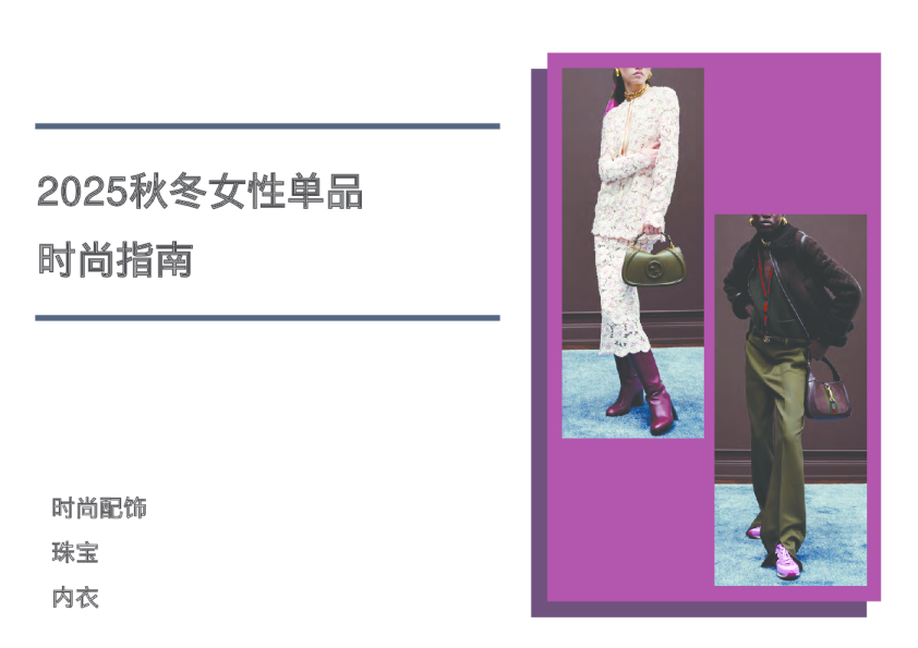 2025秋冬女性单品时尚指南