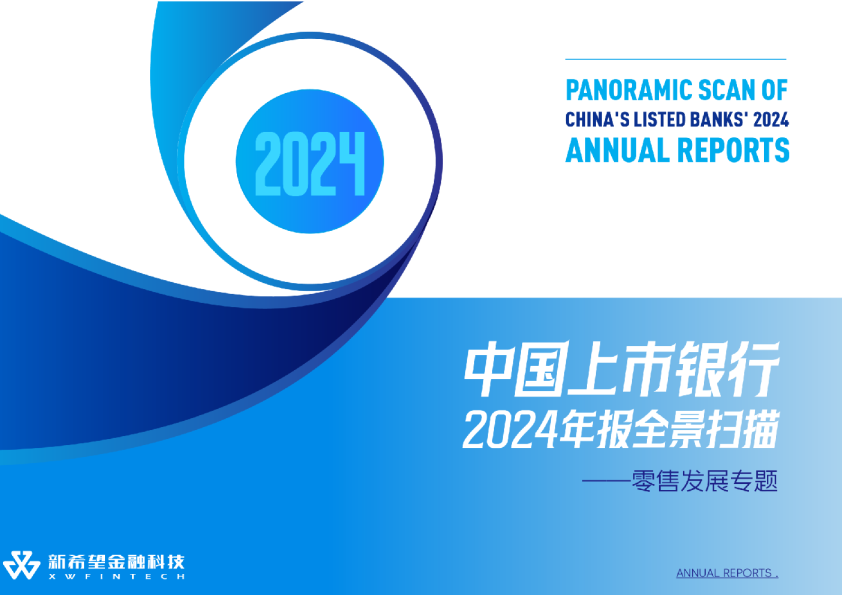 中国上市银行2024年报全景扫描——零售发展专题