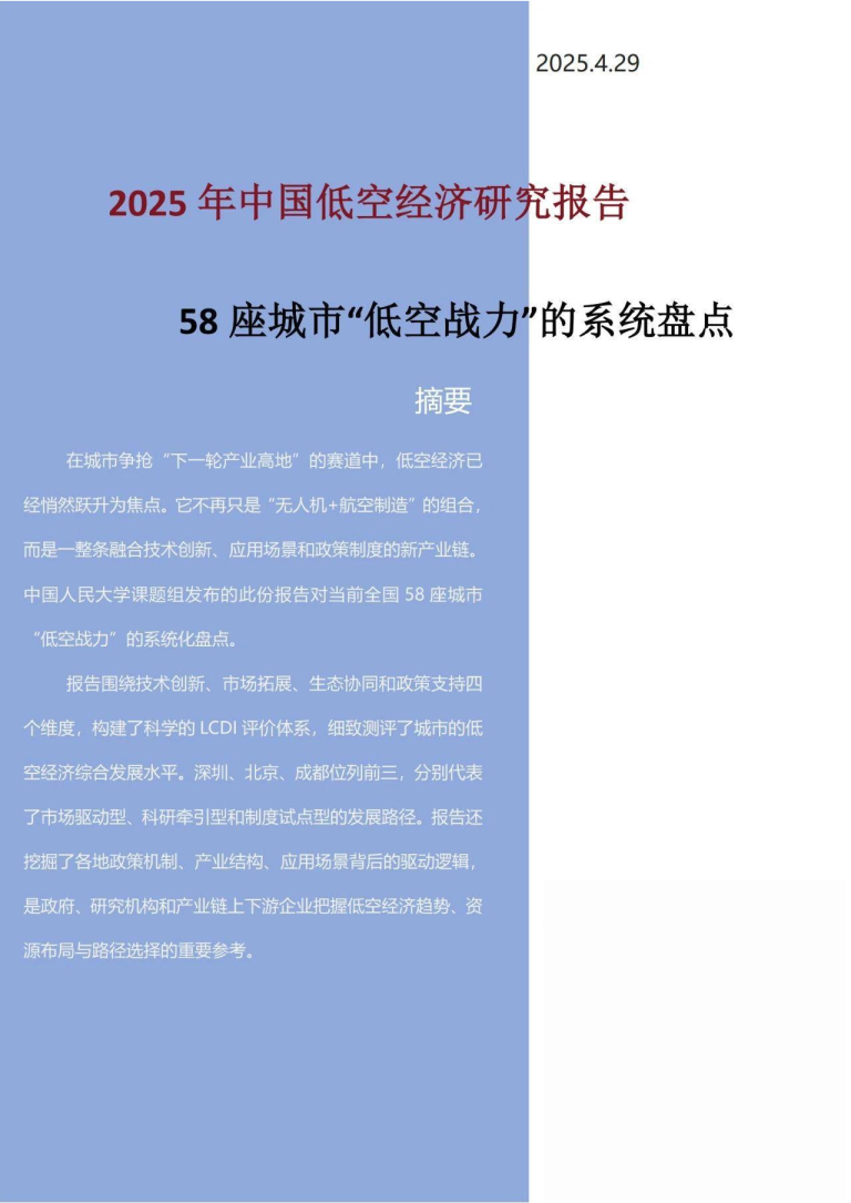 2025年中国低空经济研究报告 58座城市“低空战力”的系统盘点